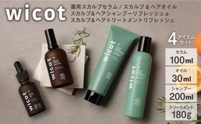 wicot 薬用スカルプセラム+スカルプ＆ヘアシャンプーリフレッシュa＋スカルプ＆ヘアトリートメントリフレッシュ+スカルプ＆ヘアオイル 糸島市 / 株式会社ピュール 頭皮ケア シャンプー[AZA158] スカルプ シャンプー  保湿 乾燥 COSMOS認証 ヴィーガン認証