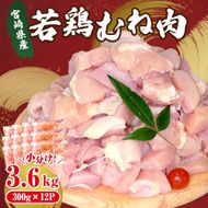 宮崎県産若鶏むね肉カット 3.6kg（300g×12P）国産 鶏肉 若鶏 モモ カット済み 小分け 唐揚げ 大容量 冷凍