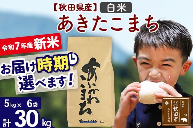 ※令和7年産 新米※秋田県産 あきたこまち 30kg【白米】(5kg小分け袋)【1回のみお届け】2025年産 お届け時期選べる お米 藤岡農産|foap-11001
