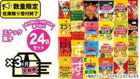 【 3ヶ月 連続 定期便 】 カルビー 湖池屋 人気 24種 詰め合わせ お楽しみ 24袋 スナック菓子 セット カルビー 湖池屋 ポテトチップス ポテチ お菓子 おかし 大量 スナック おつまみ ジャガイモ じゃがいも まとめ買い Calbee ポテト おまかせ 定期便 頒布会 数量限定 [DA011us]