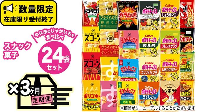 【 3ヶ月 連続 定期便 】 カルビー 湖池屋 人気 24種 詰め合わせ お楽しみ 24袋 スナック菓子 セット カルビー 湖池屋 ポテトチップス ポテチ お菓子 おかし 大量 スナック おつまみ ジャガイモ じゃがいも まとめ買い Calbee ポテト おまかせ 定期便 頒布会 数量限定 [DA011us]