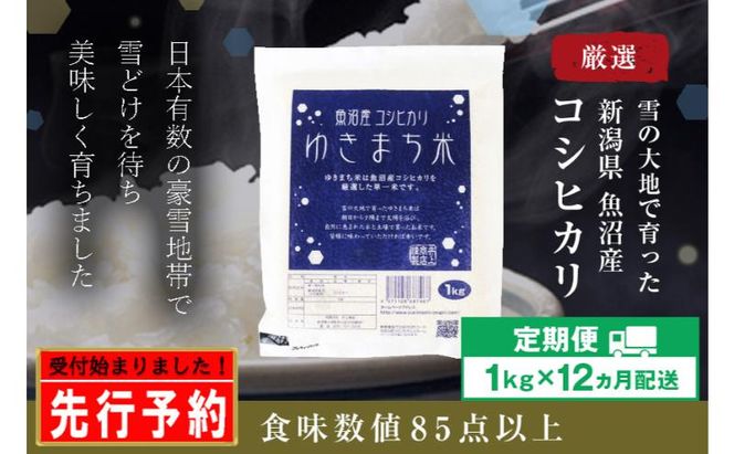 令和8年産米 先行予約 新米 極上魚沼産コシヒカリ 令和8年産米 1kg【定期便／12ヶ月】ゆきまち米＜令和8年10月下旬～順次発送＞