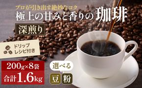 極上の甘みと香りの珈琲1.6kg【珈琲ドリップのレシピ付き】 飲料類 ドリンク 飲み物 コーヒー豆 珈琲豆 深煎り 甘さ コク コーヒータイム 
