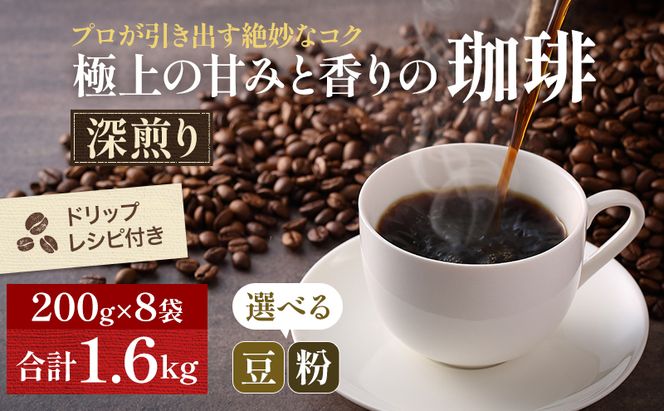 極上の甘みと香りの珈琲1.6kg【珈琲ドリップのレシピ付き】 飲料類 ドリンク 飲み物 コーヒー豆 珈琲豆 深煎り 甘さ コク コーヒータイム 