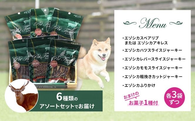 エゾシカ肉を使った愛犬のおやつC 南富フーズ株式会社 鹿肉 ジビエ 餌 犬 猫 鹿 詰め合わせ ペット 健康 無添加 肉 北海道 南富良野町 エゾシカ 贈り物 ギフト 
