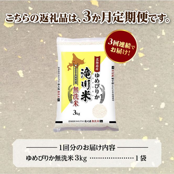 特A 北海道滝川産 ゆめぴりか 無洗米 3kg 3ヵ月定期便【R8年産】お米マイスター 新米 単一米 産地限定米 ブランド米 北海道米 北海道産 白米 精米 米 こめ お米 ご飯 おにぎり 道産 送料無料 むせんまい 限定 贈答