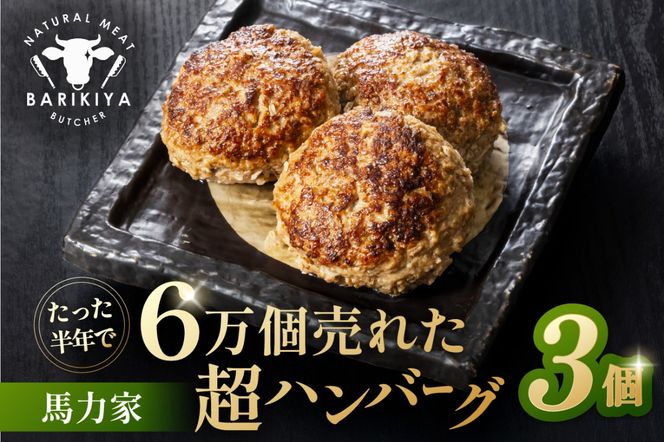 馬力家超ハンバーグ　3個 【0110-017】