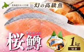 オホーツク サクラマス 切り身 1kg ( マス 鱒 海鮮 魚介類 切身 チェリー サーモン )【094-0083】