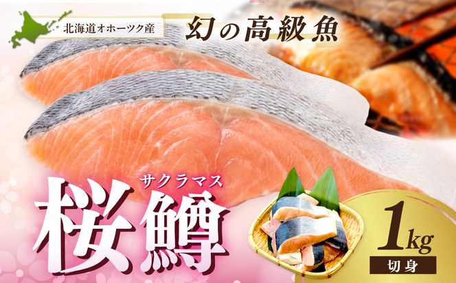 オホーツク サクラマス 切り身 1kg ( マス 鱒 海鮮 魚介類 切身 チェリー サーモン )【094-0083】
