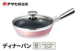 [ ディナーパン (22) シャンパンピンク ] アサヒ軽金属