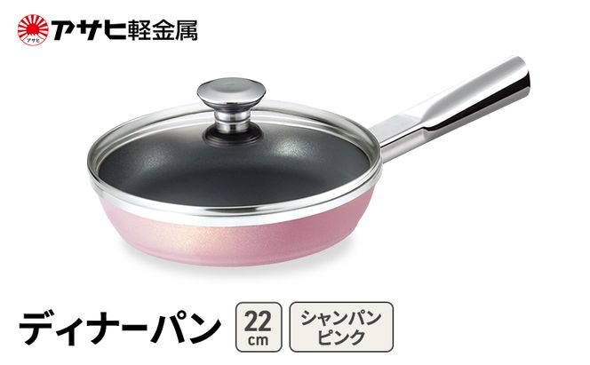 [ ディナーパン (22) シャンパンピンク ] アサヒ軽金属