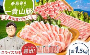 一貴山豚 しゃぶしゃぶ 食べ比べセット スライス3種1.5kg 糸島市 / いきさん牧場 豚肉 セット [AGB063] 豚しゃぶ しゃぶしゃぶ 肩ロース 豚バラ 冷凍 鍋 豚肉 セット しゃぶしゃぶ