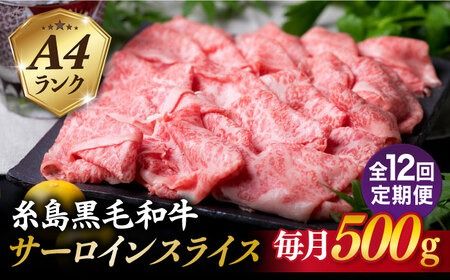 【全12回定期便】A4ランク 糸島 黒毛和牛 サーロイン スライス 500g 糸島市 / 糸島ミートデリ工房 [ACA310] 牛肉 サーロイン スライス 赤身 焼肉 すき焼き しゃぶしゃぶ 博多和牛 和牛