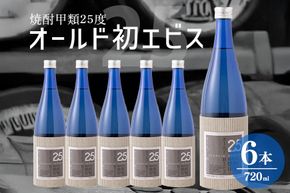 229. 長期の眠りから目覚めた熟成焼酎（甲類）オールド初エビス 25度 720ml 6本