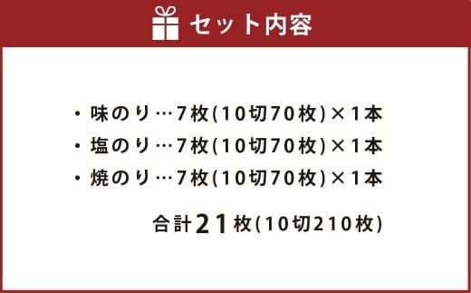 一番摘み 福岡有明のり使用「味のり」「塩のり」「焼のり」ボトル3本入詰合せ 味のり 塩のり 焼のり 海苔 のり ノリ 有明海苔 有明のり 詰合せ