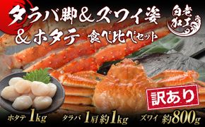 訳あり タラバ脚 & ズワイ姿 & ホタテ 食べ比べ セット BM327