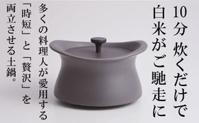 メディア露出多数「時短と贅沢」が両立する土鍋　best pot（ベストポット）20cm　アッシュグレー【送料無料】MOLATURA(モラトゥーラ)|炊飯 土鍋 無水鍋 焼き芋 ご飯 無水カレー ザワつく 萬古焼