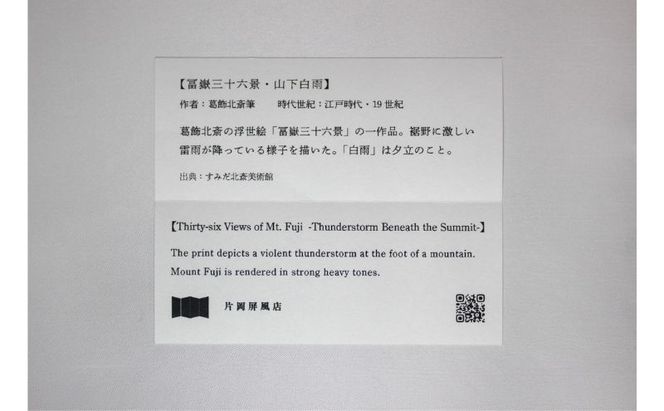 4曲屏風 葛飾北斎 冨嶽三十六景 山下白雨 インテリア 飾り 和風 アート 屏風絵 墨田区 東京都 卓上