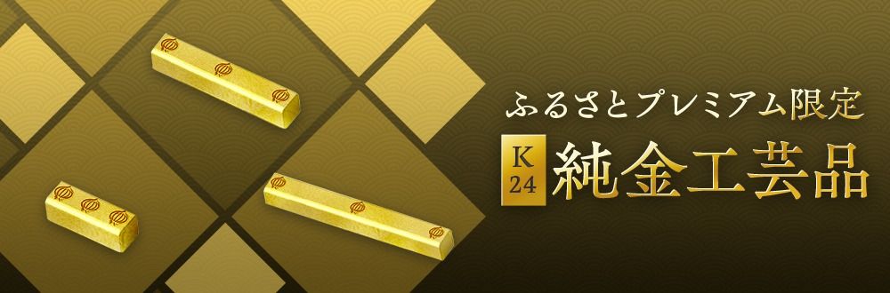 【K24純金特集】時を経ても色褪せない重厚感と煌めきの工芸品