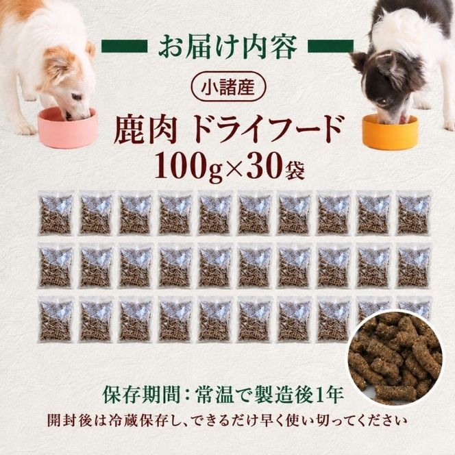 小諸産 KomoroPremium 鹿肉ドライフード　（栄養補助食）30袋（100g/袋）