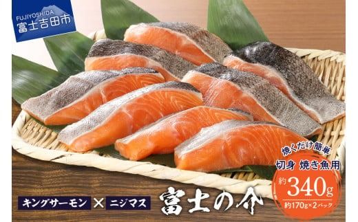 [鮮魚直送]キングサーモン×ニジマス「富士の介」焼き魚用 切身