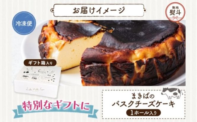 無地熨斗 まきばのバスクチーズケーキ バスクチーズケーキ バスチー チーズケーキ ケーキ スイーツ デザート 洋菓子 バスク チーズ ホールケーキ 北海道チーズ 濃厚 お取り寄せスイーツ ギフト レークヒルファーム 送料無料 北海道 洞爺湖町