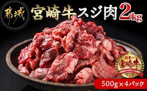 宮崎牛スジ肉2kg_18-4202_(都城市) 国産黒毛和牛 牛すじ肉 (500g×4パック 合計2キロ) 40度の急速冷凍で新鮮なままお届け 煮込み料理やカレーにも 宮崎県産