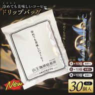 冷めても美味しいコーヒー『ドリップバッグ』【茶】【白】【黒】各10個　 全30個入り│浅煎り 中煎り 深煎り 粉 個包装 山王珈琲焙煎所（BA006）