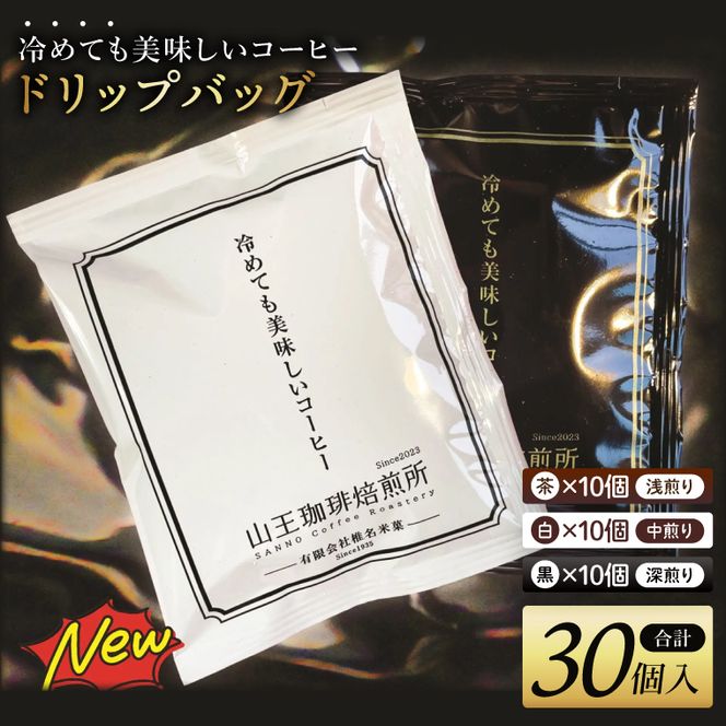 冷めても美味しいコーヒー『ドリップバッグ』【茶】【白】【黒】各10個　 全30個入り│浅煎り 中煎り 深煎り 粉 個包装 山王珈琲焙煎所（BA006）