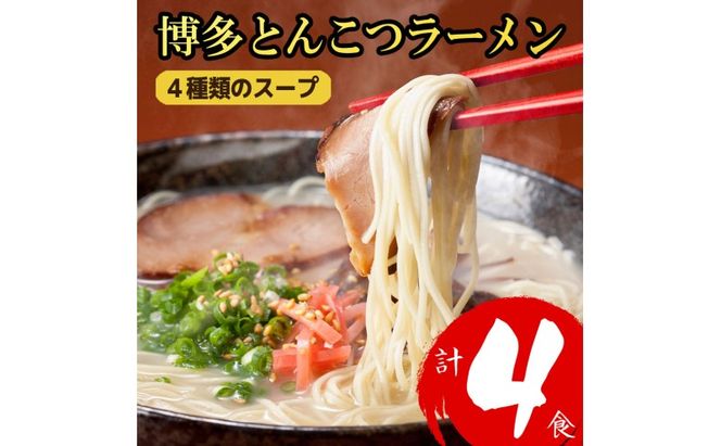 ラーメン 博多とんこつラーメン 4食分! 4種類の博多豚骨スープ付き 博多 とんこつ 麺