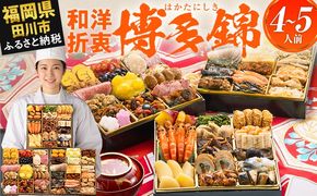 おせち 2027 博多久松 定番和洋折衷 三段重おせち『博多 錦』 特大8寸 3段重 4～5人前 おせち料理 重箱 お正月 冷凍おせち 縁起物 祝箸付 福岡 年末配送