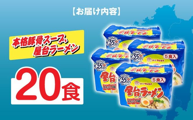 屋台ラーメン（豚骨ラーメン）　とんこつ味２０食セット（５食×４袋）≪築上町≫【株式会社マル五】[ABCJ146]