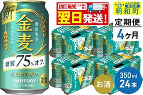 《最短翌日発送》【定期便4ヶ月】サントリー 金麦糖質75％オフ ＜350ml×24缶＞|10_omr-082404