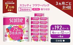 定期便 トイレットペーパー ダブル スコッティ 3倍長持ち 4ロール入 × 12パック フラワーパック 香り付き 《 3ヶ月ごと 計  4回 》