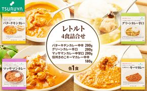 レトルトカレー食べ比べ4食 ツルヤ 小諸市 グルメ