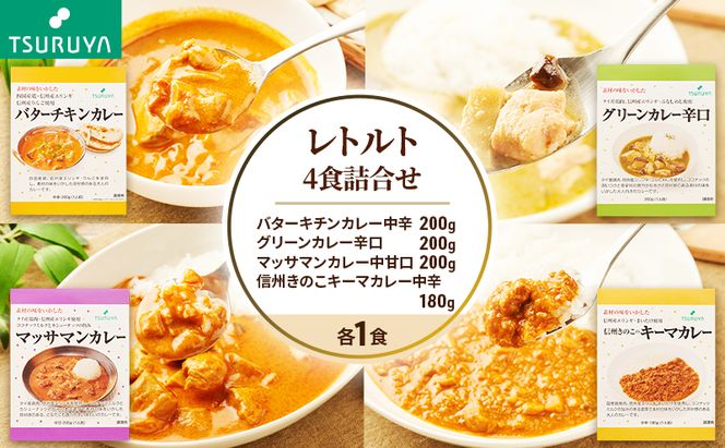 レトルトカレー食べ比べ4食 ツルヤ 小諸市 グルメ