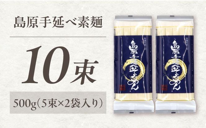 【極上ののどごし】島原 手延べ 素麺 500g (5束×2袋) / 島原そうめん 手延べ 島原手延そうめん そうめん 麺類 乾麺  / 南島原市 / 内田製麺工場[SGO002]