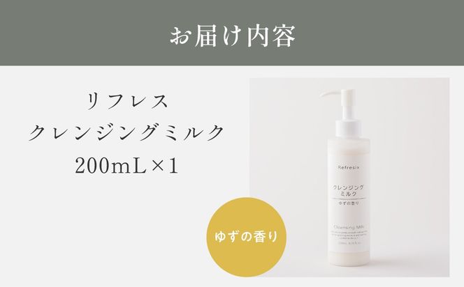 リフレス クレンジングミルク 200ｍL MROB070