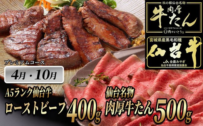 肉のいとう　A5ランク仙台牛＆肉厚牛たんお肉の定期便6回コース【 肉 お肉 にく 食品  ギフト 】 041009_AP007