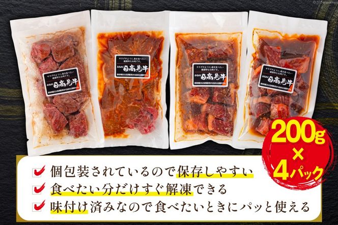 牛肉 日高見牛 味付け 一口ステーキ 赤身 4種セット (しお味 みそ味 甘辛味 醤油味) 計800g [亀山精肉店 宮城県 気仙沼市 20564736] 肉 にく ステーキ サイコロステーキ 牛 焼肉 焼き肉 味付き 冷凍 キャンプ BBQ アウトドア 国産牛 個包装 小分け