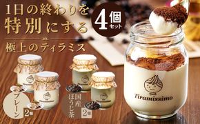 010B1832-1 【スピード発送】日本一なめらかティラミス 4個セット（プレーン2個/国産ほうじ茶2個）【スイーツ デザート 瓶 期間限定 御挨拶 ごあいさつ ギフト 記念日 卒業 入学 プレゼント 贈り物】 
