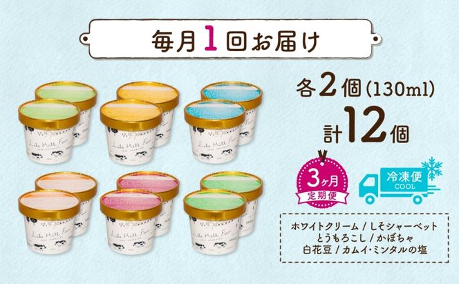 定期便 3ヵ月 連続 全3回 北海道 まきばのジェラート 6種 各2個 計12個 セット ジェラート ミルク 赤しそ カムイミンタルの塩 とうもろこし かぼちゃ 白花豆 アイスクリーム 保存料不使用 シャーベット アイス 牛乳 送料無料 