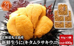 先行予約 北海道 礼文島産 新鮮生うに（ キタムラサキウニ ）80g×5個 ウニ 雲丹 魚貝類 