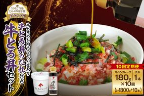 【10回定期便】受賞歴多数！人気の牛とろ丼セット 180g 牛とろのお肉でつくった醤入り牛とろ丼のたれ付き_S006-0221