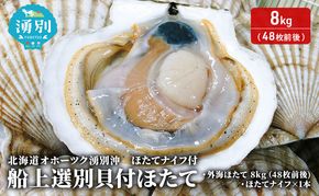 北海道 オホーツク 湧別沖 船上 選別 貝付 ほたて 8kg（48枚前後）ホタテナイフ付 帆立 刺身 海鮮 魚介 国産 殻付き 冷蔵 サロマ湖 魚貝類 砂抜き お刺身 生食