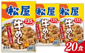 牛丼 松屋 プレミアム仕様 牛めしの具 20食（1食 135g) (A1140-1)