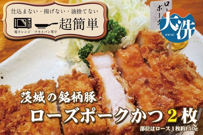 揚げずにOK！ ローズポーク とんかつ 2枚 （計300g） 茨城 銘柄豚 ロース ロースかつ 個包装 油調済み おかず 惣菜 時短 簡単 クックファン