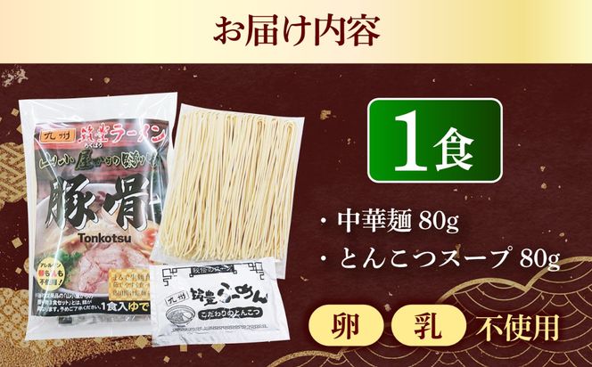 豚骨ラーメン1袋 九州筑豊らーめん 築上町 / ワイエスフード株式会社[ABDS002]