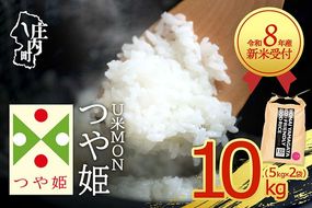 【新米受付】令和8年産 特別栽培米 つや姫 10kg U米MON 5kg×2袋 2026年産 ブランド米 米 国産 単一原料米 山形 庄内平野 コシヒカリの原点、亀の尾発祥の地 庄内【R8.10月以降発送開始/入金期限：2026年9月15日】