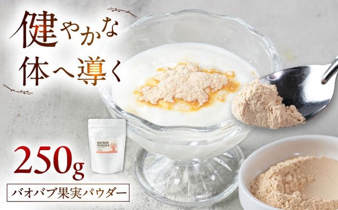 バオバブ果実パウダー250g   糸島市 / バオバブ・サンライズ 果実パウダー 健康[AJR003]